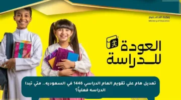 تعديل هام على تقويم العام الدراسي 1446 في السعودية.. متى تبدأ الدراسة فعلياً؟